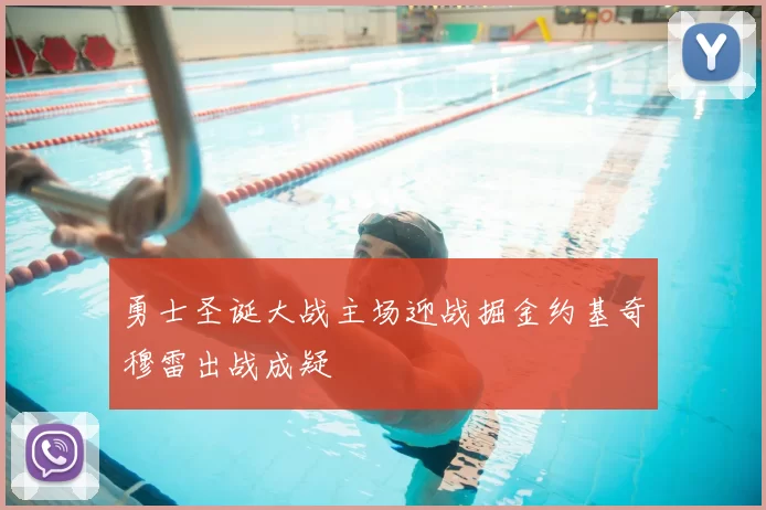 勇士圣诞大战主场迎战掘金约基奇穆雷出战成疑