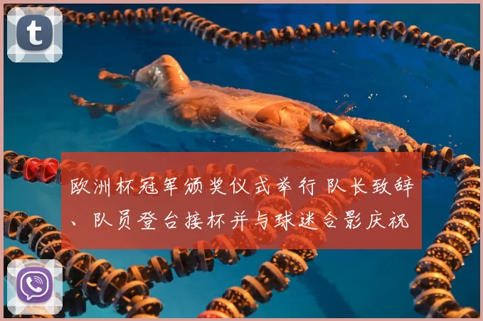 欧洲杯冠军颁奖仪式举行 队长致辞、队员登台接杯并与球迷合影庆祝