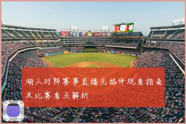 湖人对阵赛事直播无插件观看指南及比赛看点解析