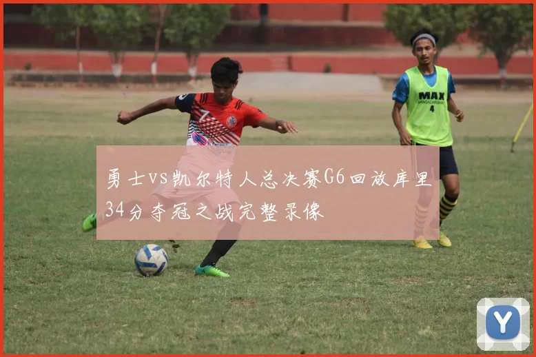 勇士vs凯尔特人总决赛G6回放库里34分夺冠之战完整录像