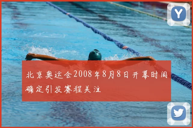 北京奥运会2008年8月8日开幕时间确定引发赛程关注