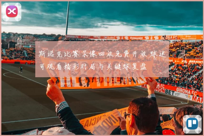 斯诺克比赛录像回放免费开放 球迷可观看精彩对局与关键球复盘