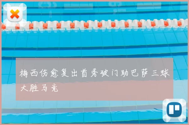 梅西伤愈复出首秀破门助巴萨三球大胜马竞