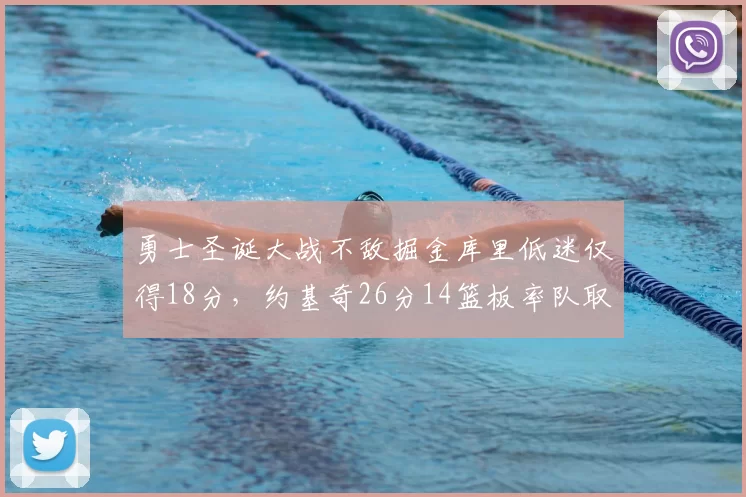 勇士圣诞大战不敌掘金库里低迷仅得18分，约基奇26分14篮板率队取胜