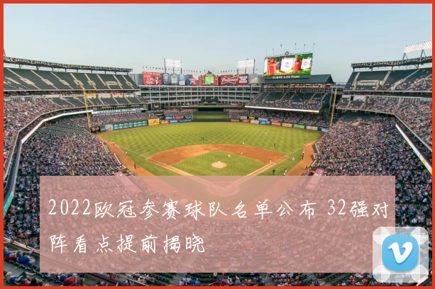 2022欧冠参赛球队名单公布 32强对阵看点提前揭晓