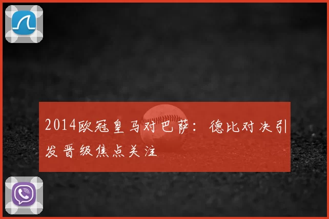 2014欧冠皇马对巴萨:德比对决引发晋级焦点关注