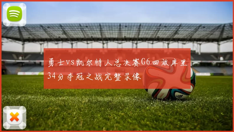 勇士vs凯尔特人总决赛G6回放库里34分夺冠之战完整录像