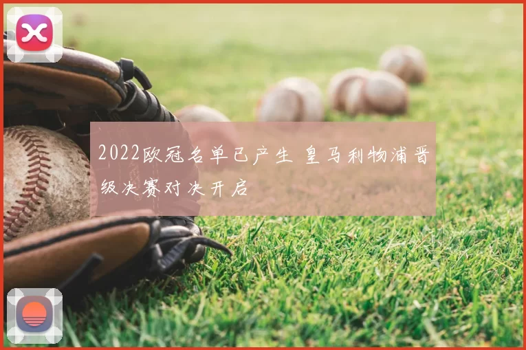 2022欧冠名单已产生 皇马利物浦晋级决赛对决开启