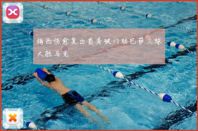 梅西伤愈复出首秀破门助巴萨三球大胜马竞