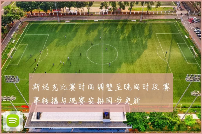 斯诺克比赛时间调整至晚间时段 赛事转播与观赛安排同步更新