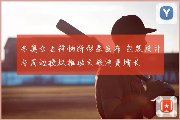 冬奥会吉祥物新形象发布 包装设计与周边授权推动文旅消费增长