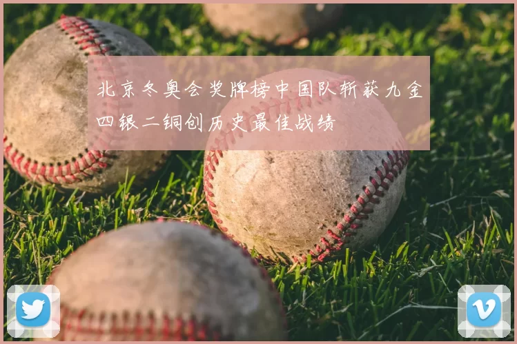 北京冬奥会奖牌榜中国队斩获九金四银二铜创历史最佳战绩