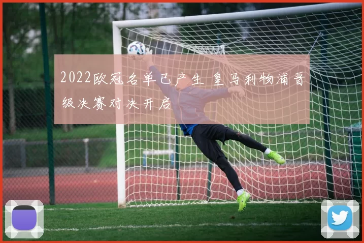 2022欧冠名单已产生 皇马利物浦晋级决赛对决开启