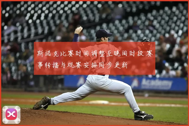 斯诺克比赛时间调整至晚间时段 赛事转播与观赛安排同步更新