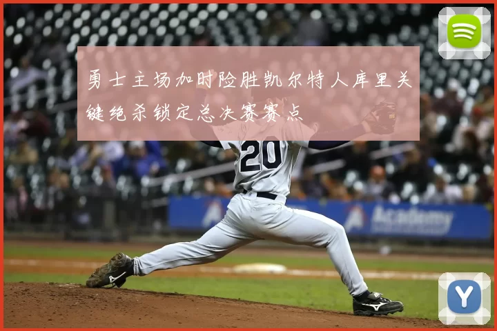 勇士主场加时险胜凯尔特人库里关键绝杀锁定总决赛赛点