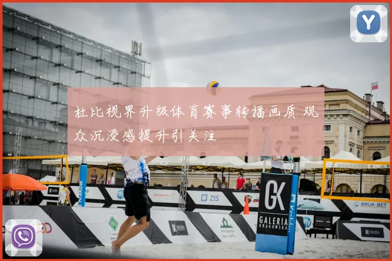 杜比视界升级体育赛事转播画质 观众沉浸感提升引关注