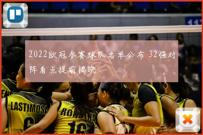 2022欧冠参赛球队名单公布 32强对阵看点提前揭晓