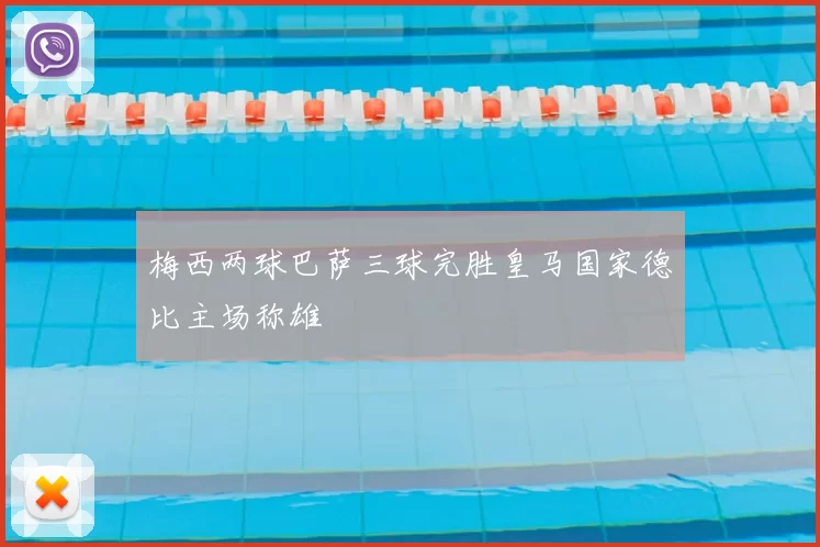 梅西两球巴萨三球完胜皇马国家德比主场称雄