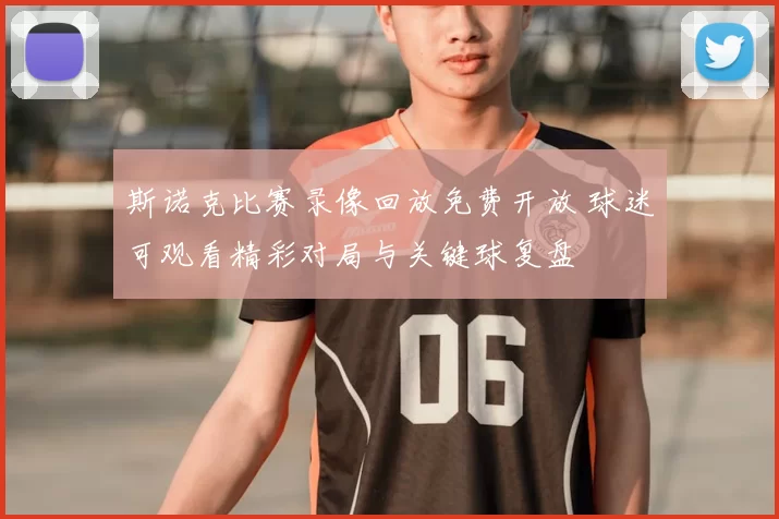 斯诺克比赛录像回放免费开放 球迷可观看精彩对局与关键球复盘