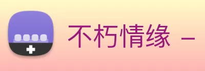 不朽情缘 - 官方网站 logo